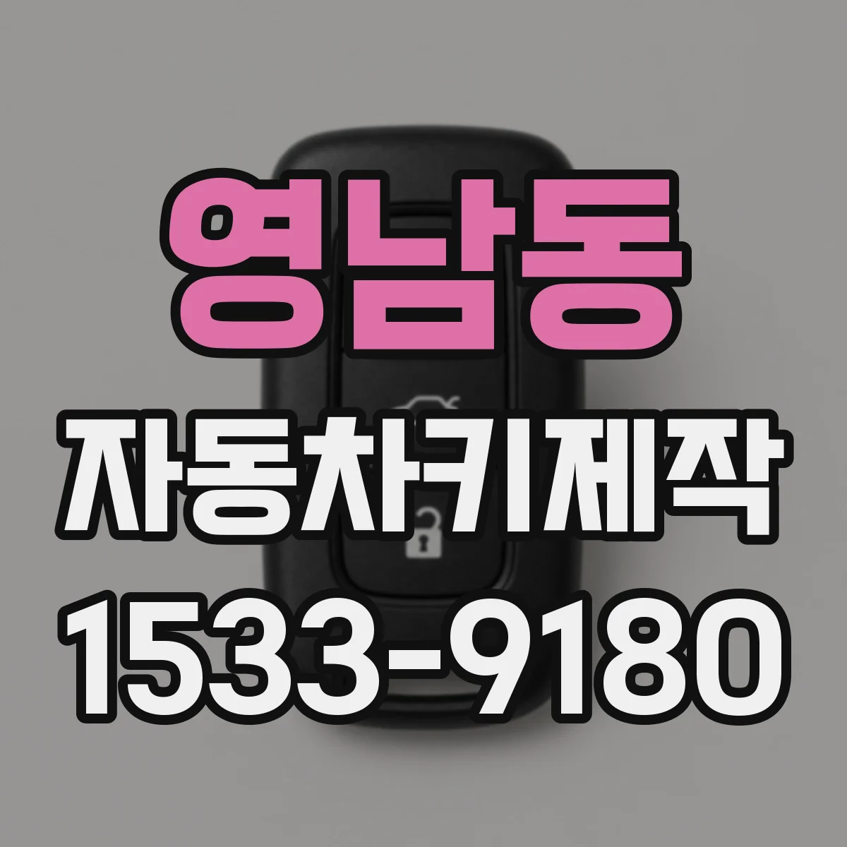 영남동 자동차키제작
