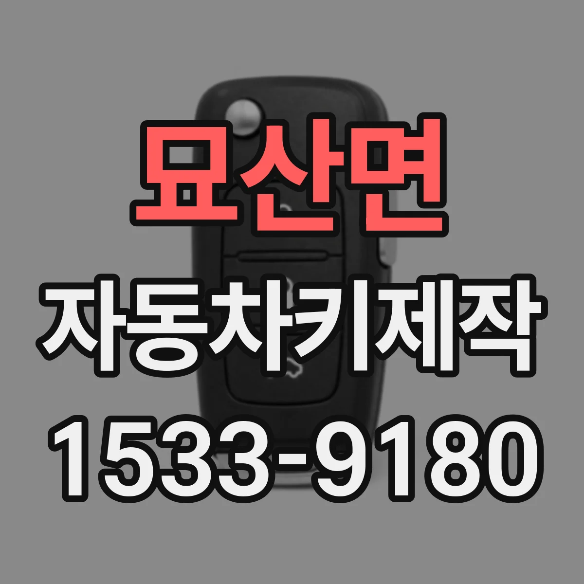 묘산면 자동차키제작