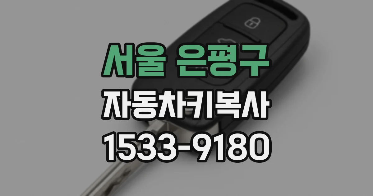 서울 은평구 자동차키복사