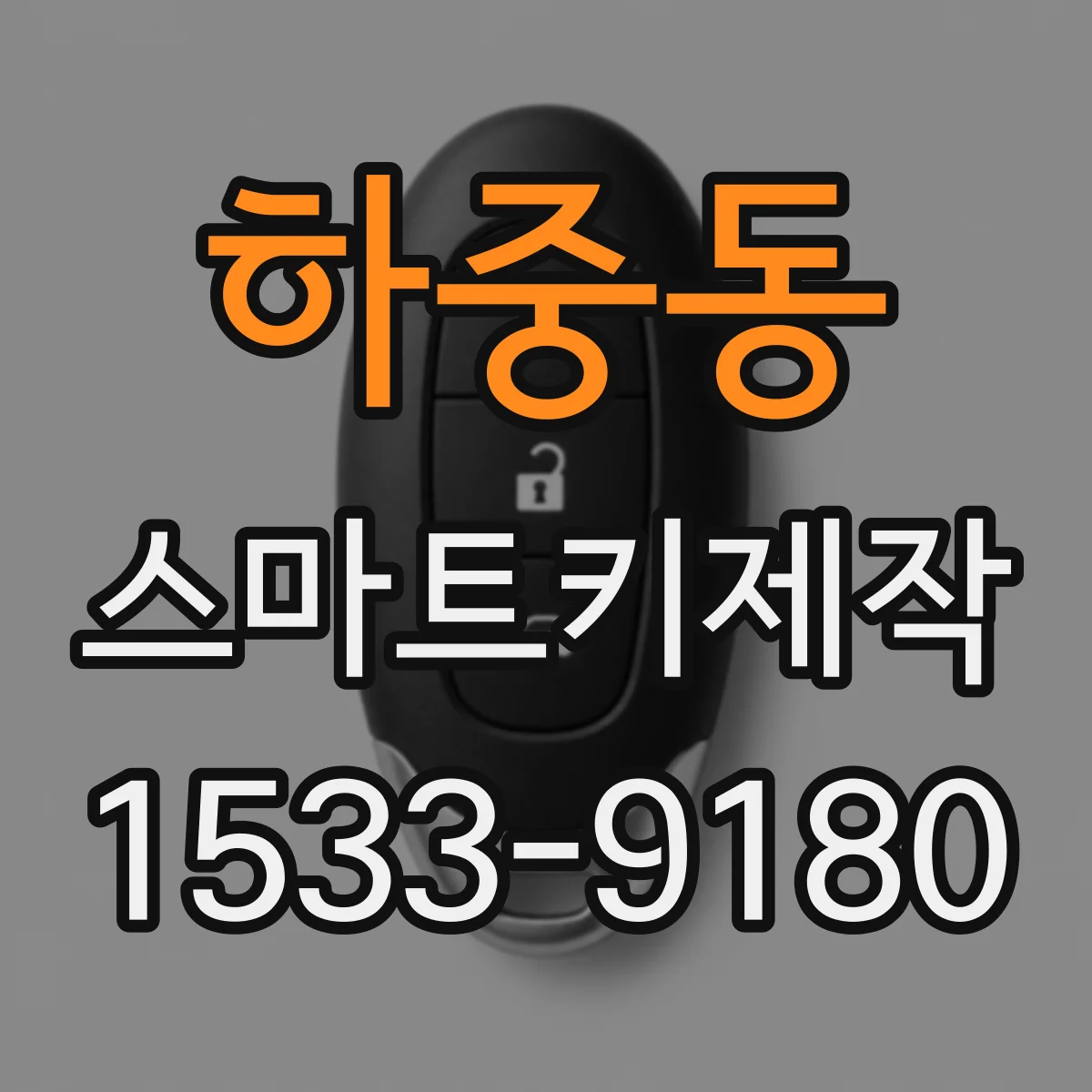 하중동 스마트키제작
