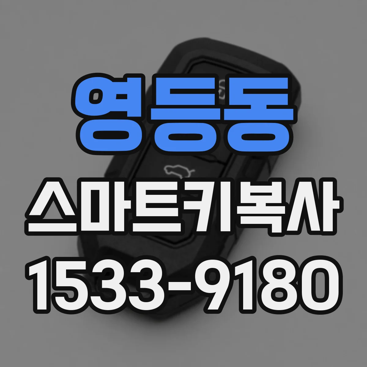 영등동 스마트키복사