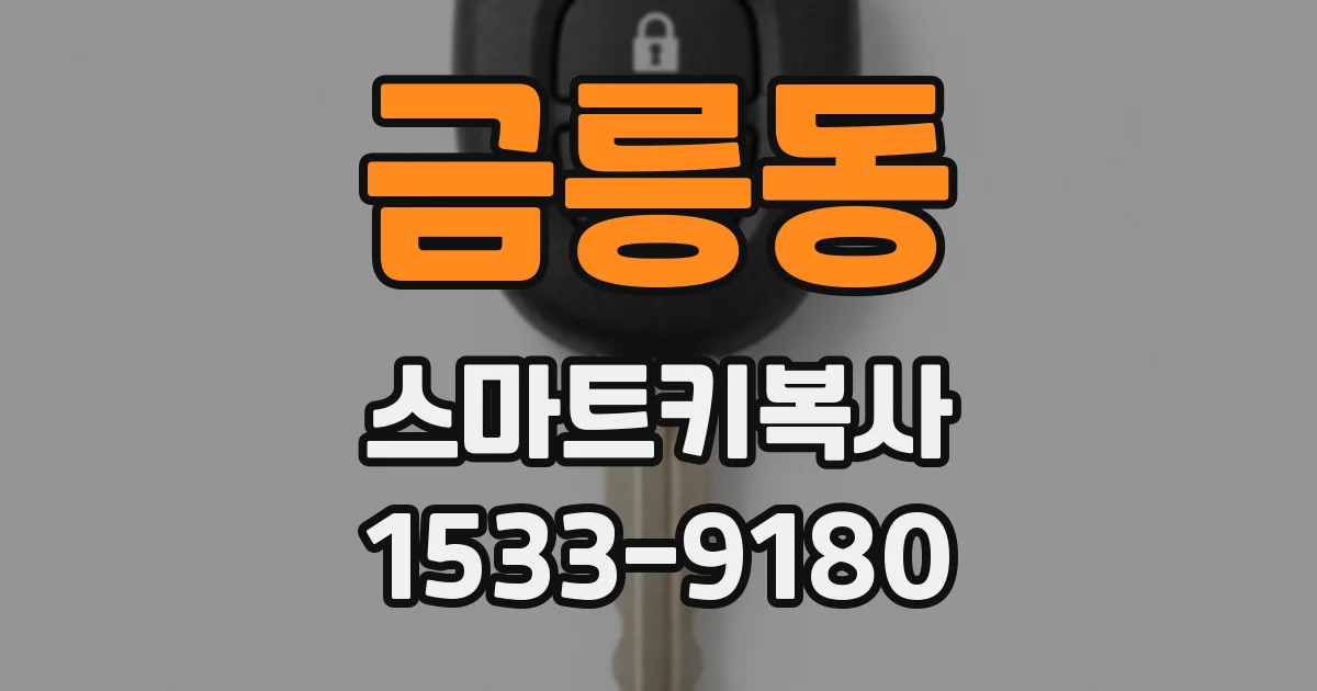 금릉동 스마트키복사