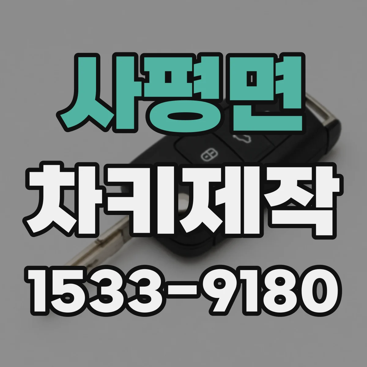 사평면 차키제작