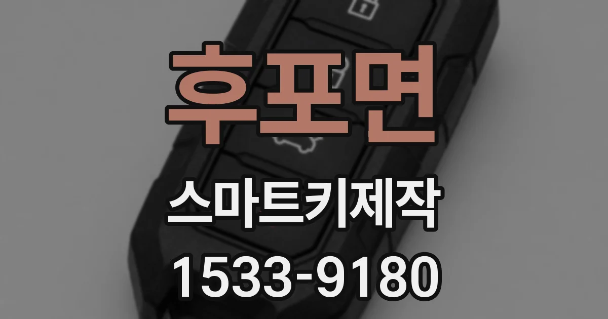 후포면 스마트키제작
