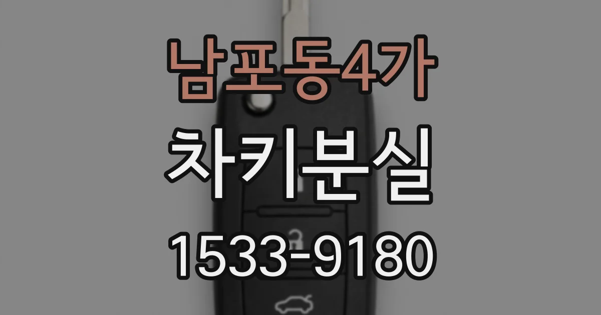 남포동4가 차키분실