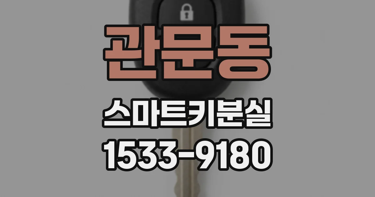 관문동 스마트키분실