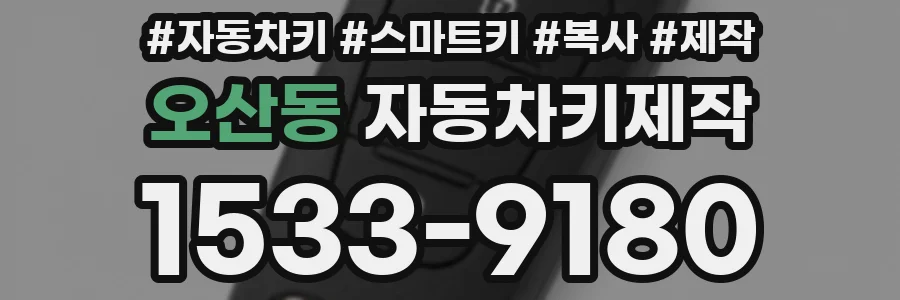 오산동 자동차키제작