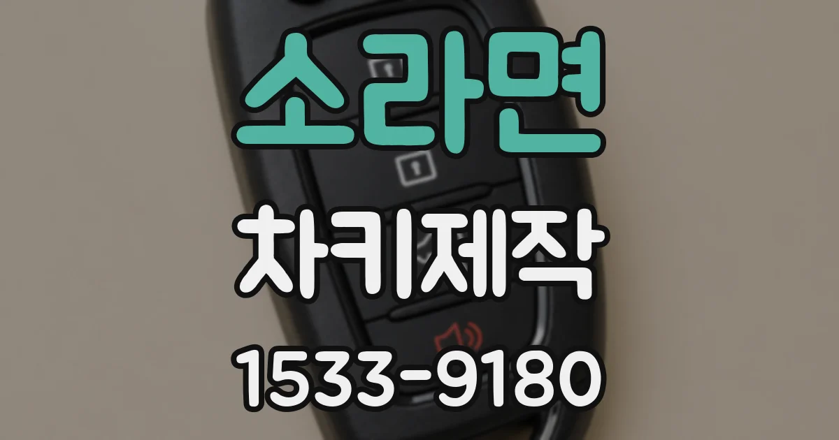 소라면 차키제작