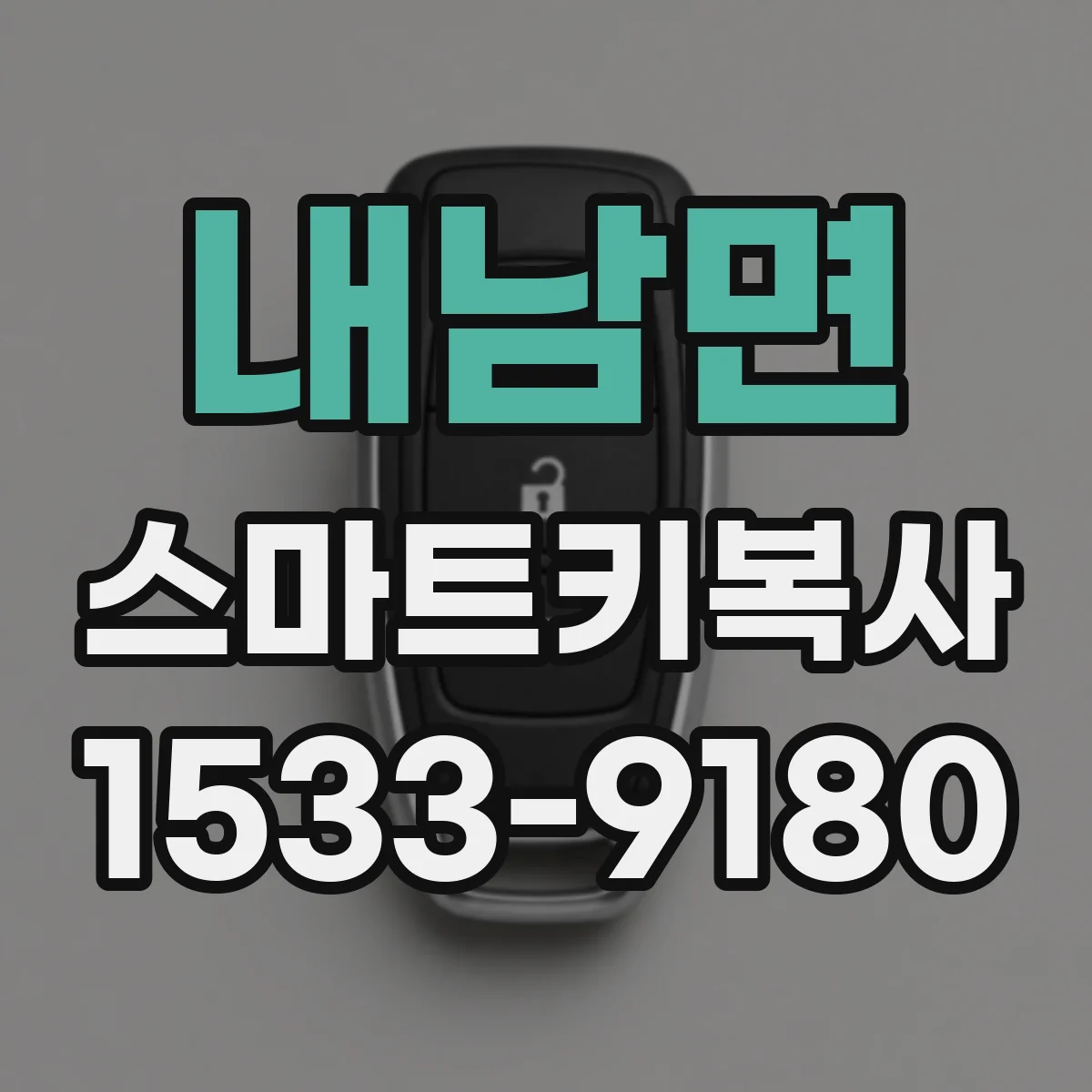 내남면 스마트키복사