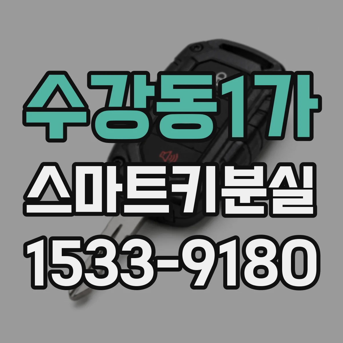 수강동1가 스마트키분실
