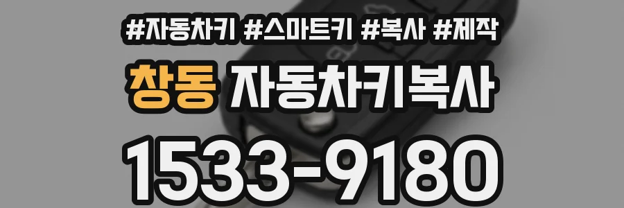 창동 자동차키복사