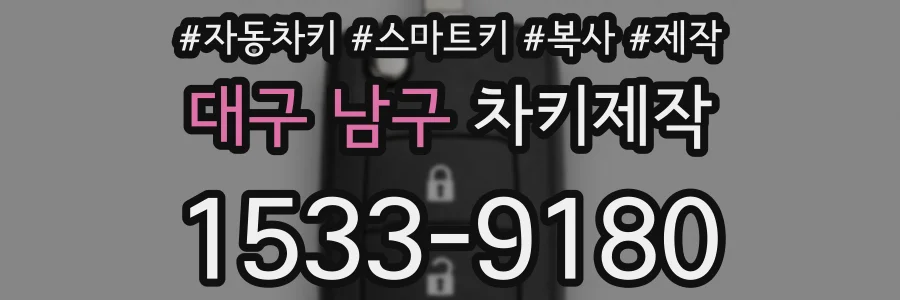 대구 남구 차키제작