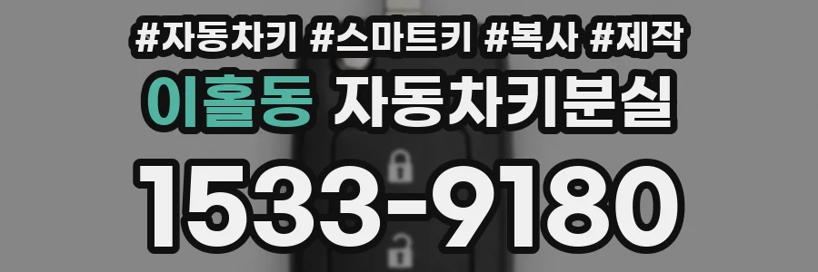이홀동 자동차키분실
