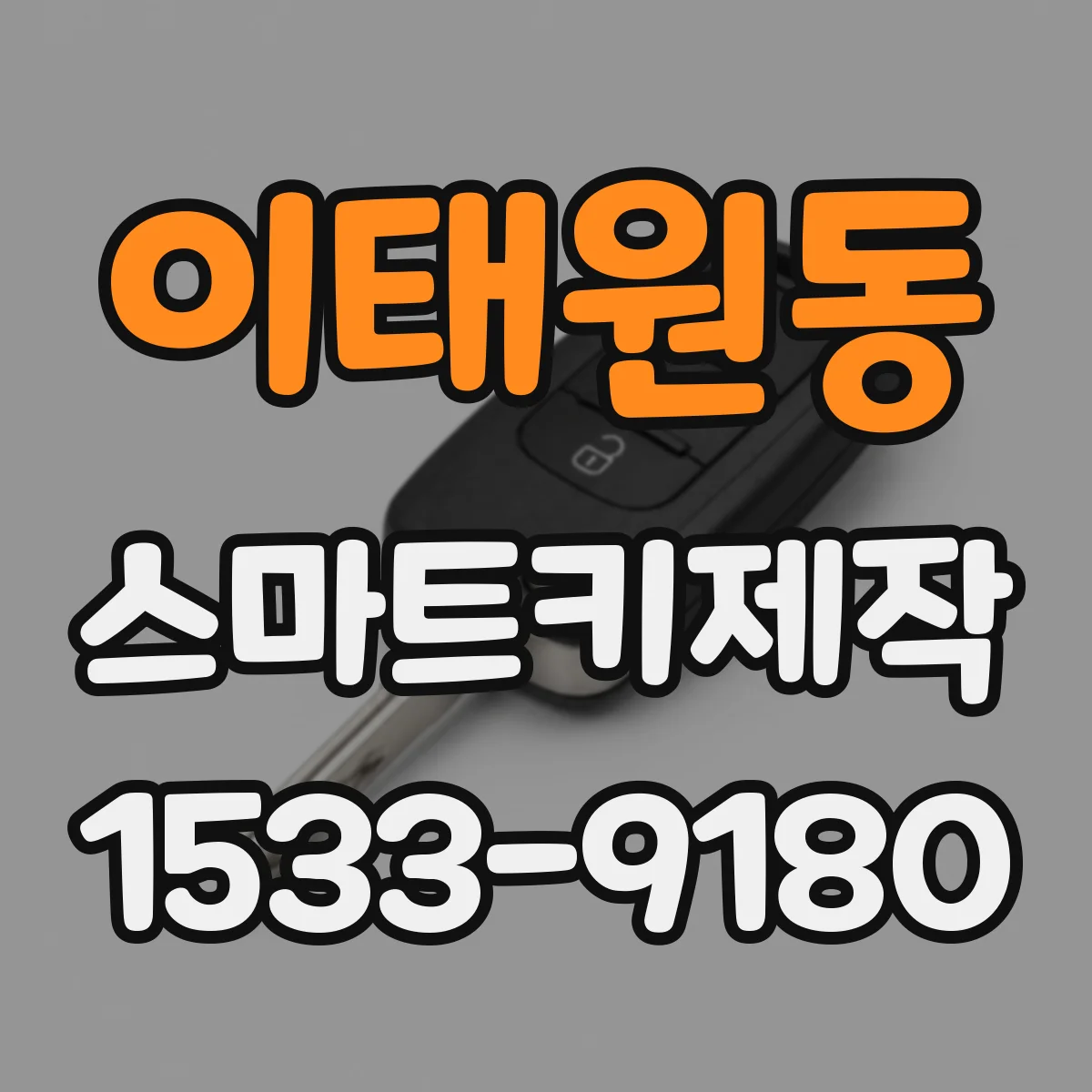 이태원동 스마트키제작