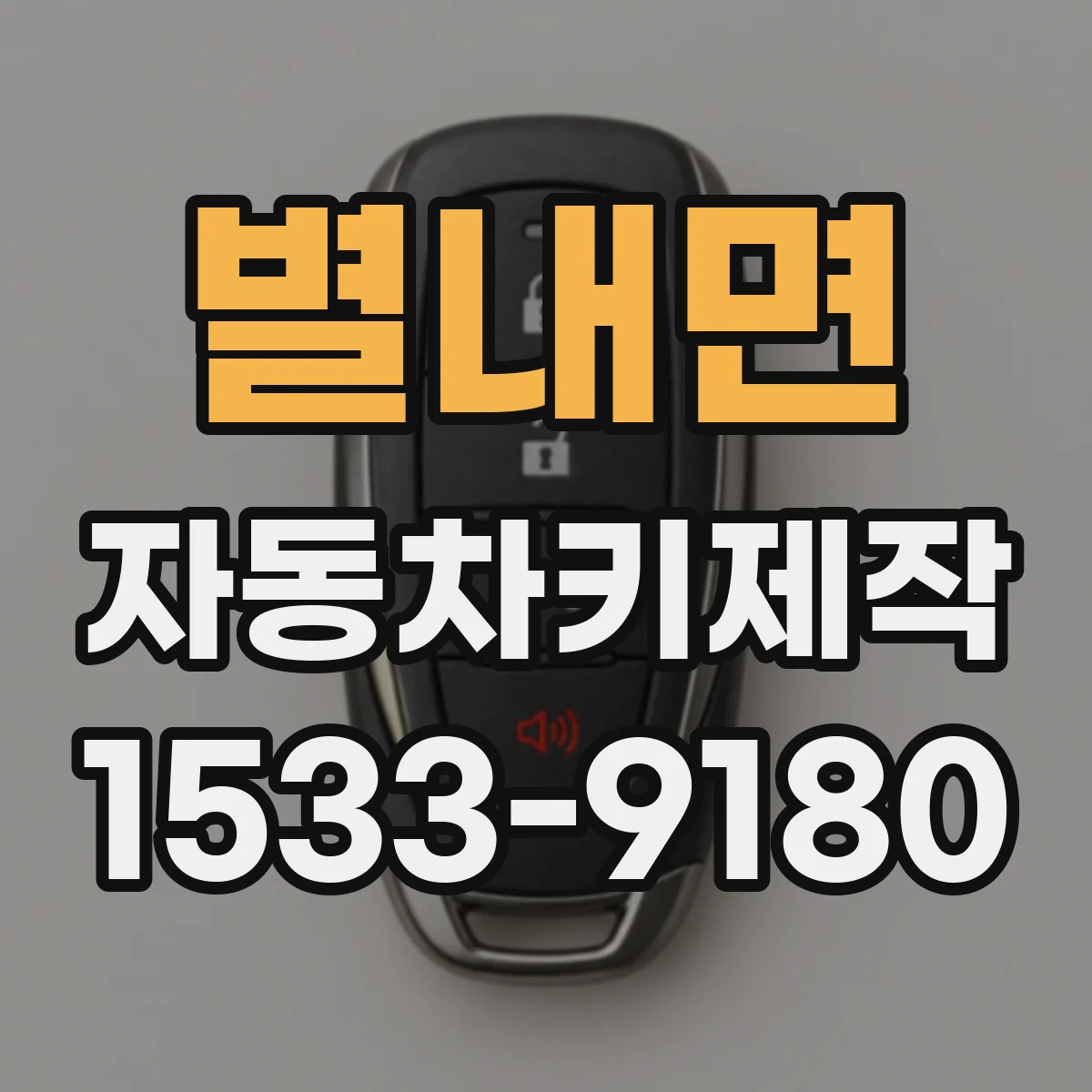 별내면 자동차키제작