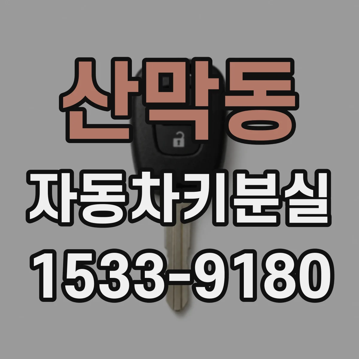 산막동 자동차키분실