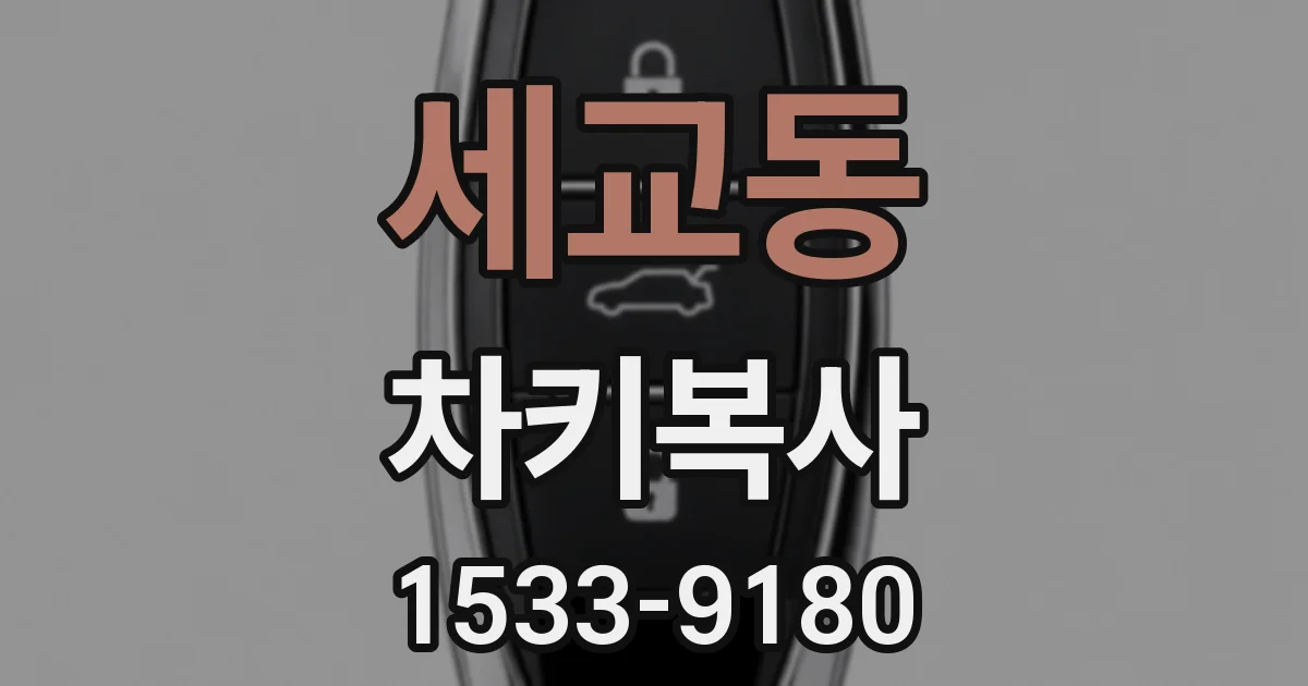 세교동 차키복사