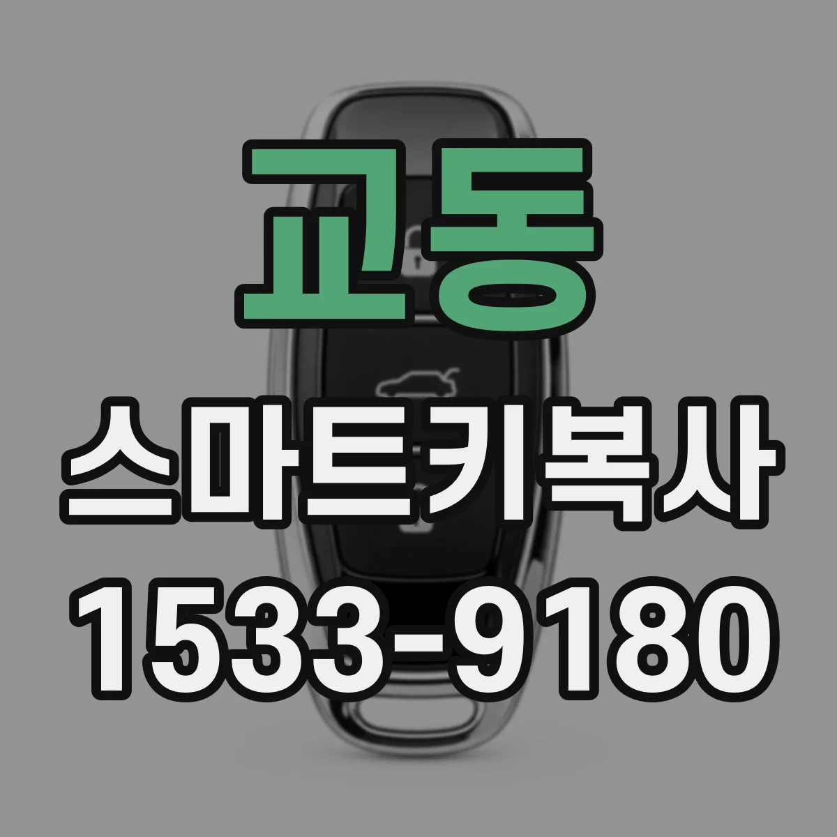 교동 스마트키복사