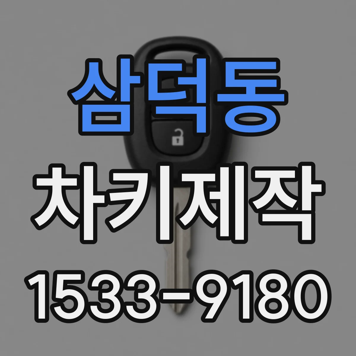 삼덕동 차키제작