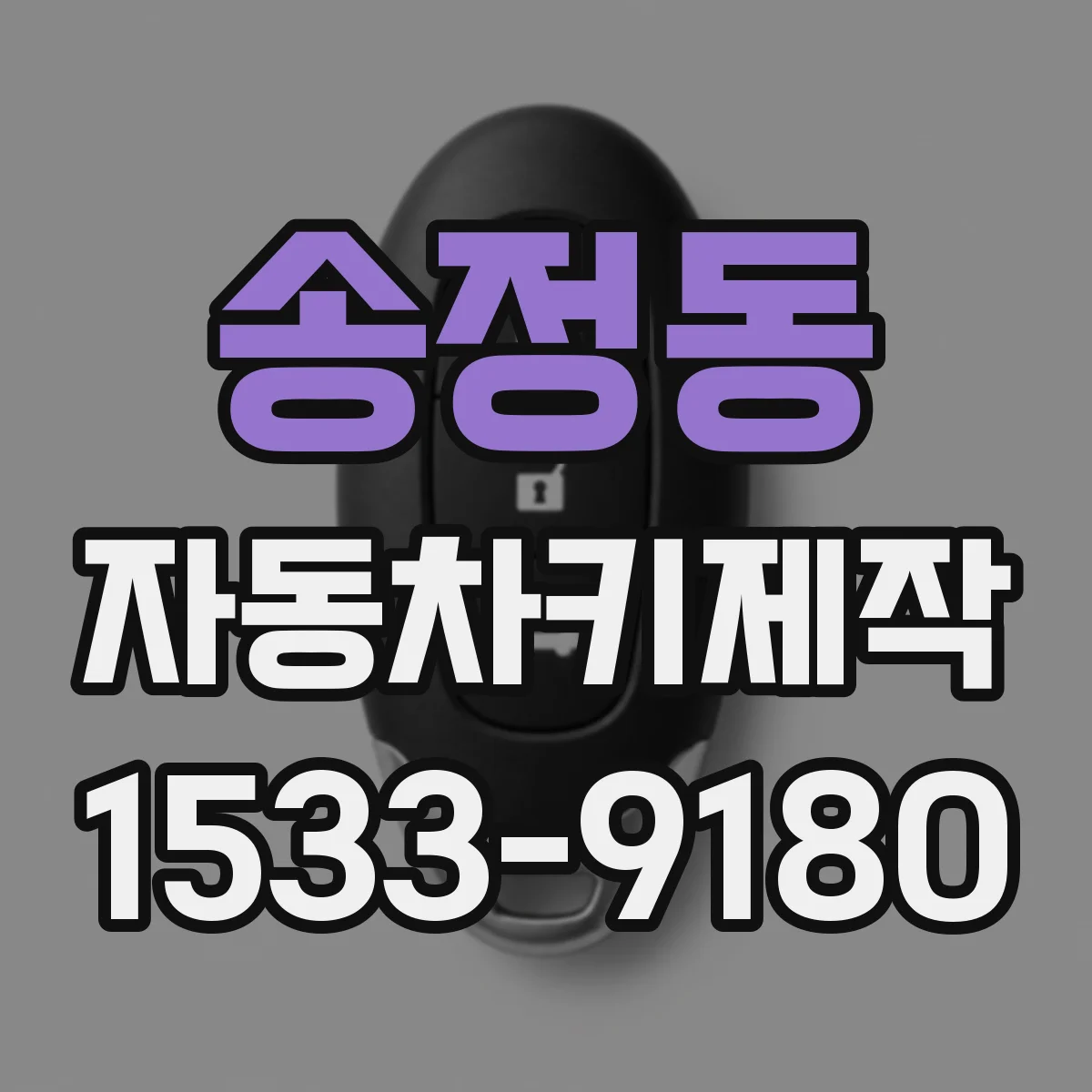 송정동 자동차키제작