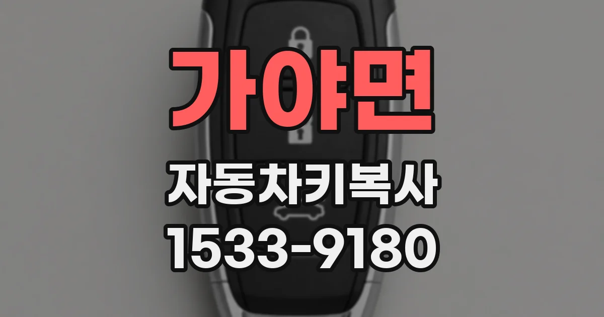 가야면 자동차키복사