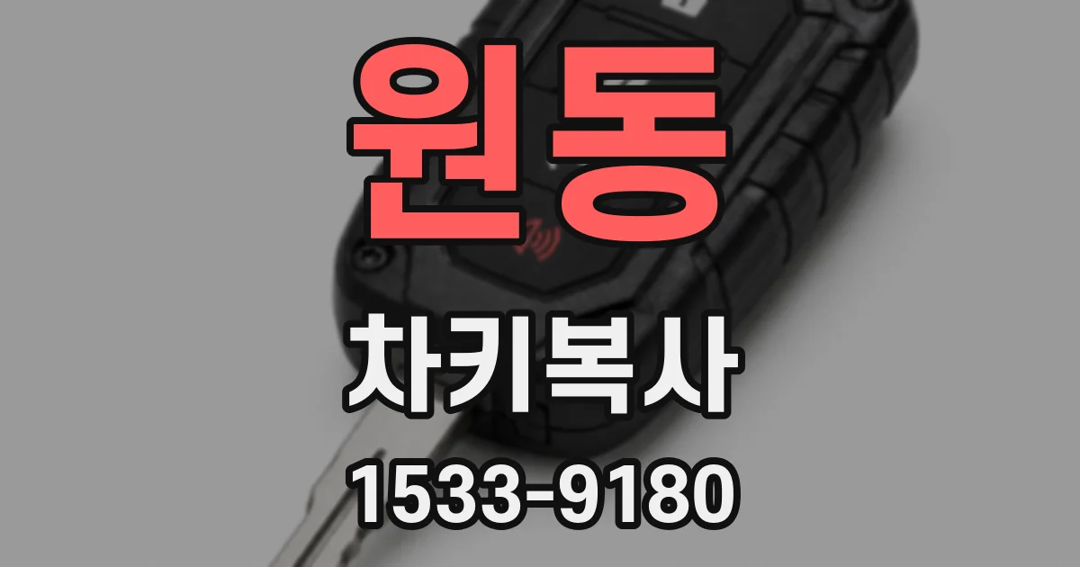 원동 차키복사