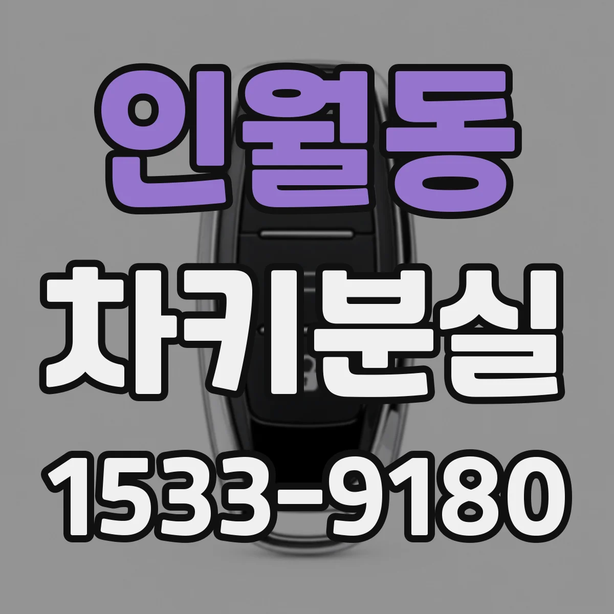 인월동 차키분실