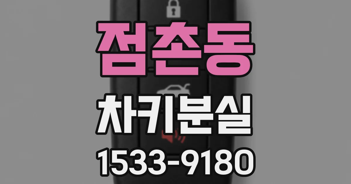 점촌동 차키분실