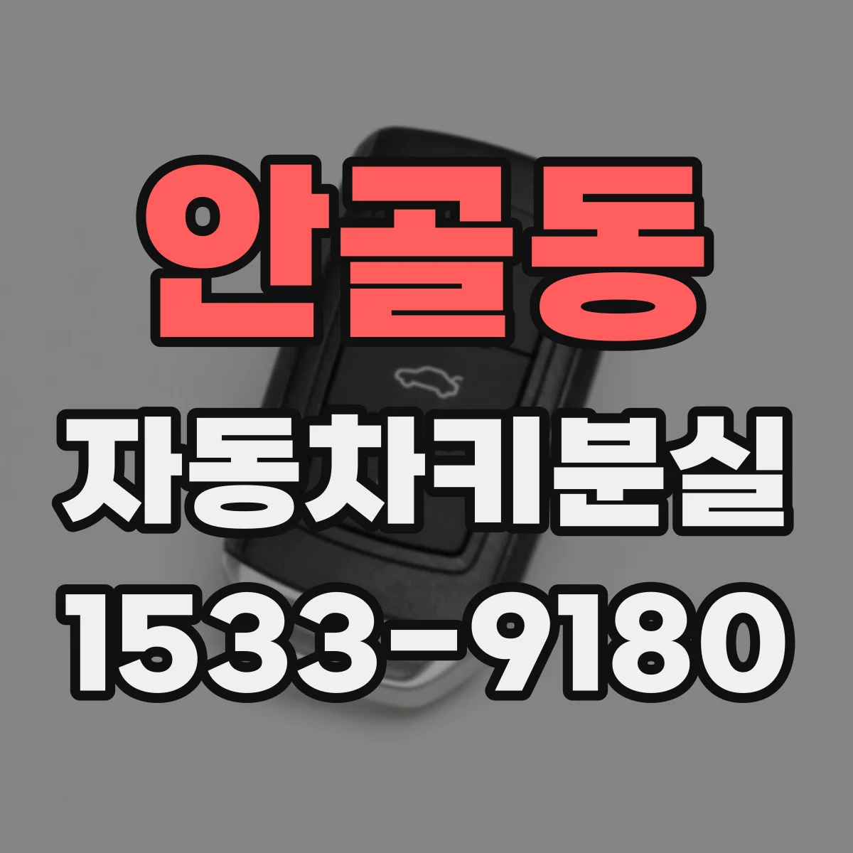 안골동 자동차키분실