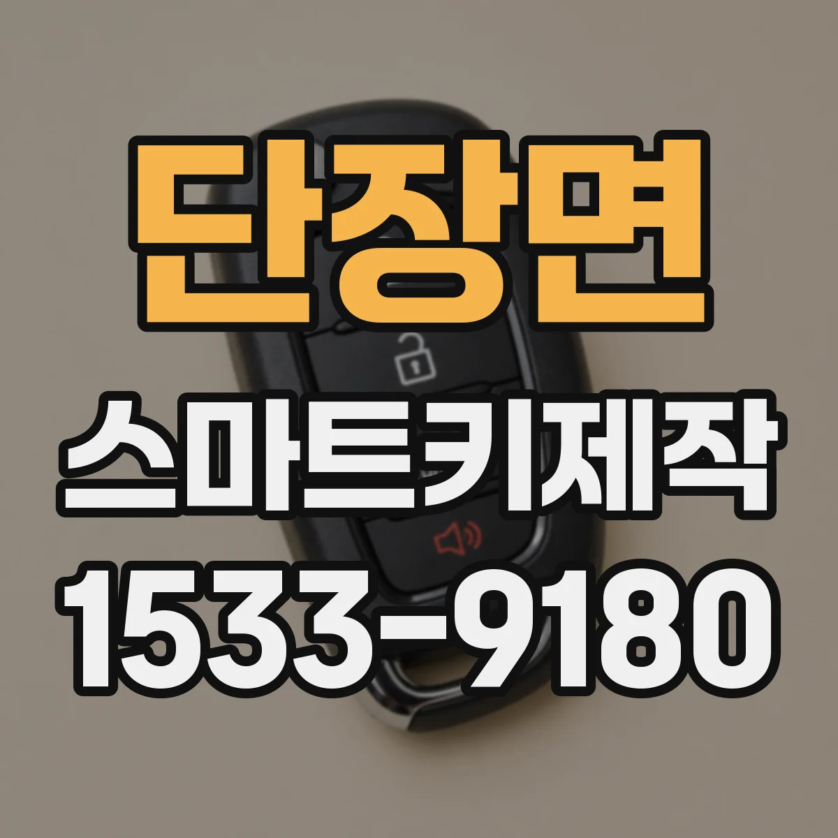단장면 스마트키제작