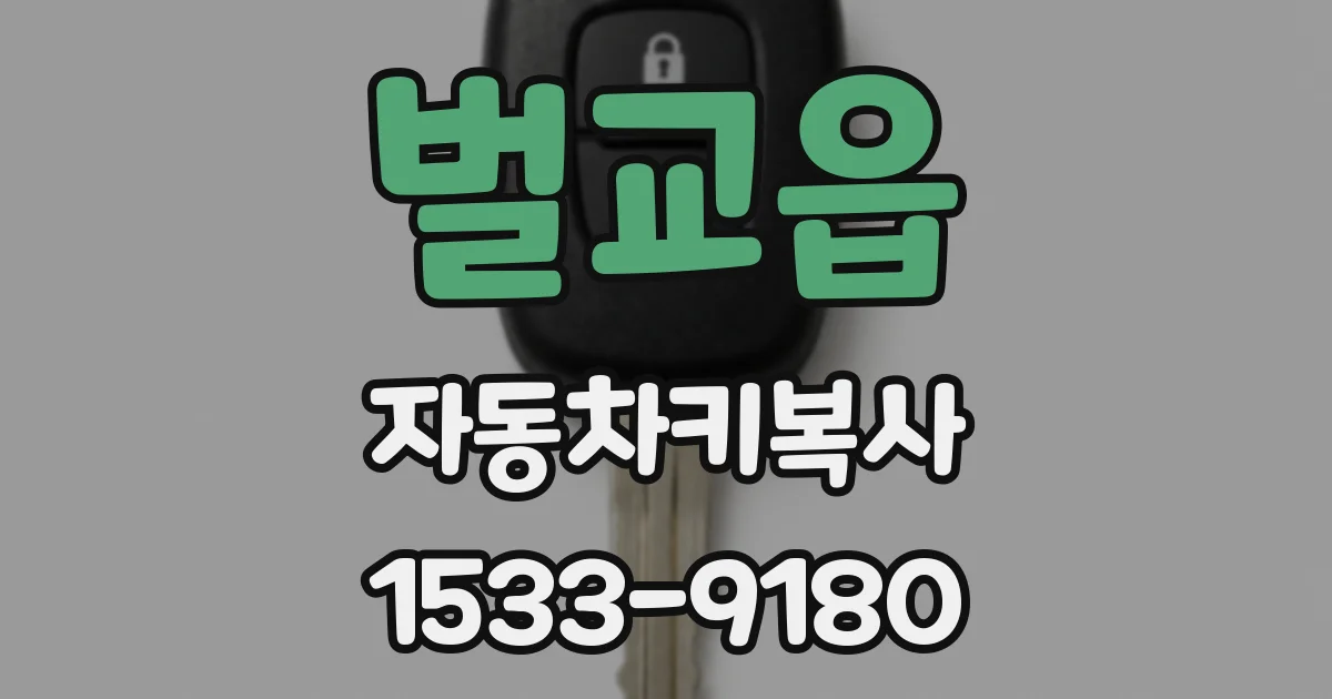 벌교읍 자동차키복사
