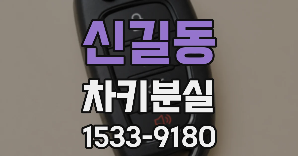 신길동 차키분실