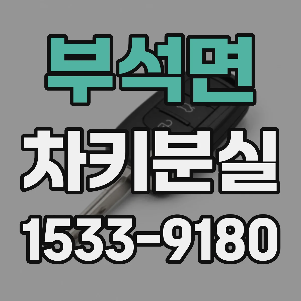 부석면 차키분실