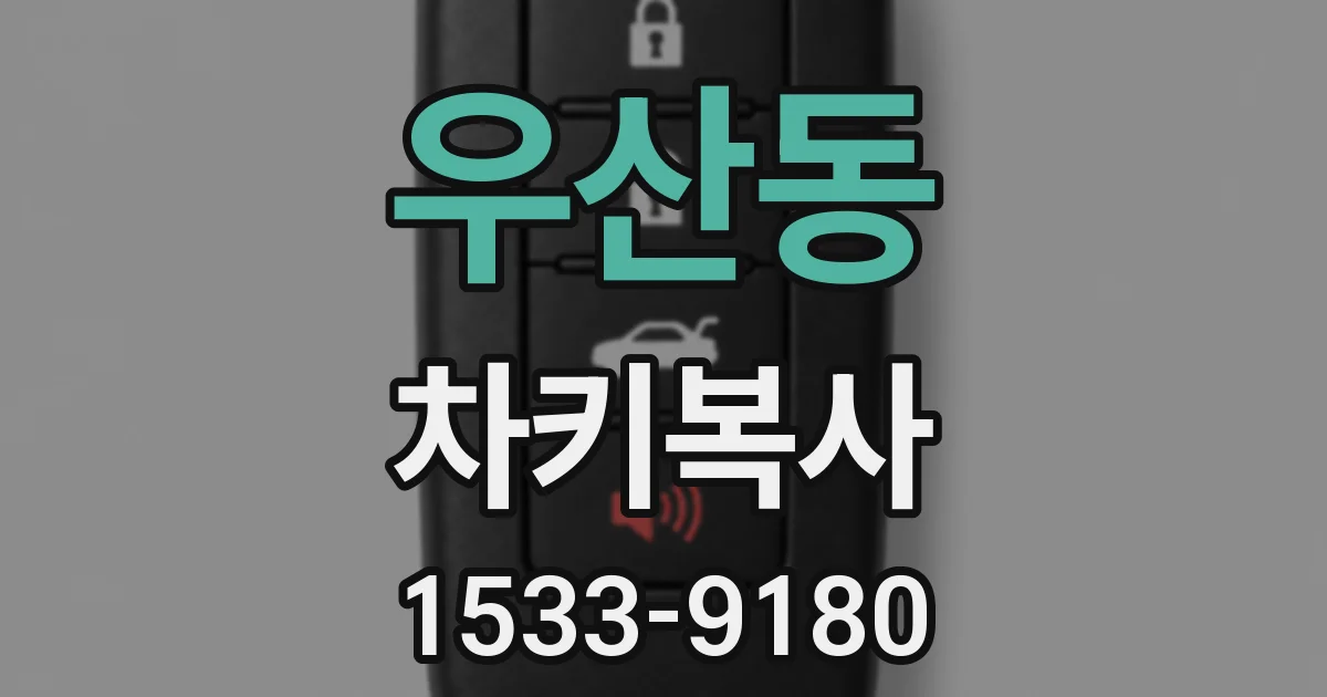 우산동 차키복사