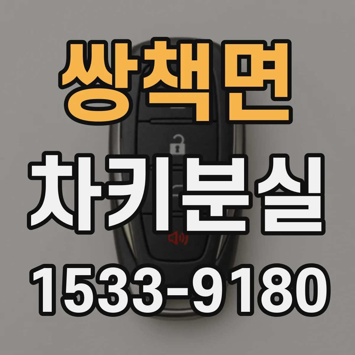 쌍책면 차키분실