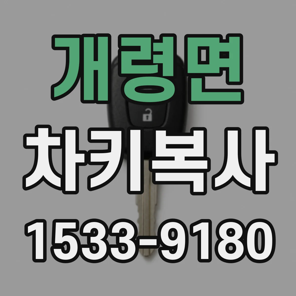 개령면 차키복사