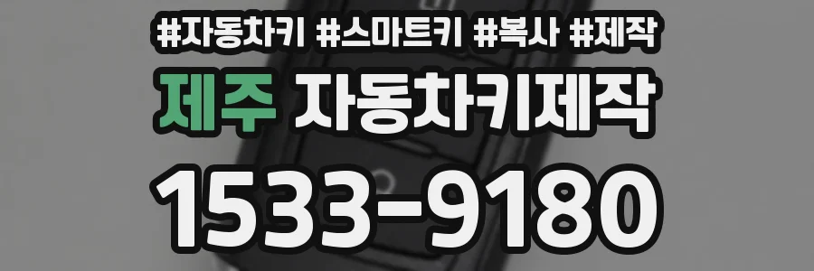 제주 자동차키제작