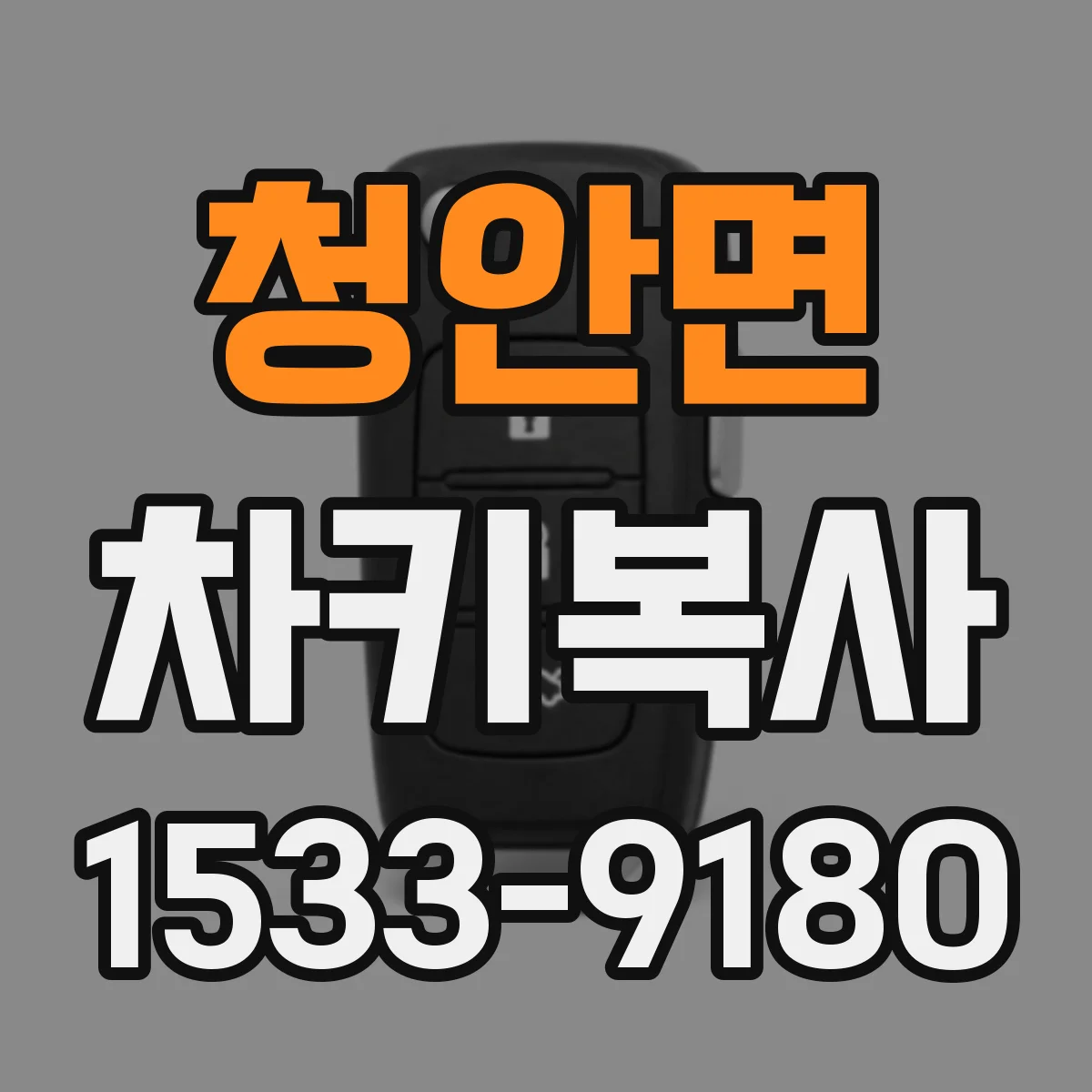 청안면 차키복사