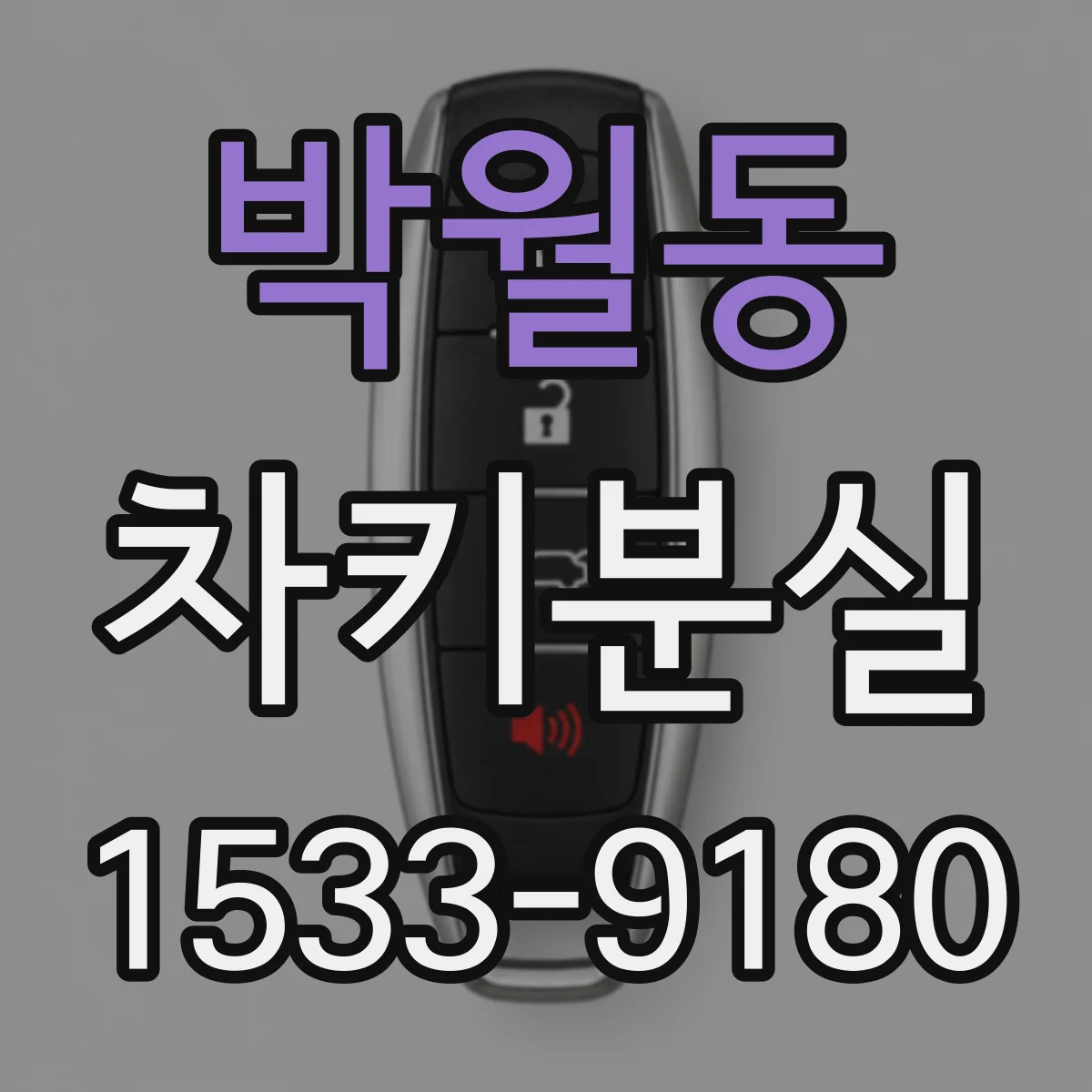 박월동 차키분실