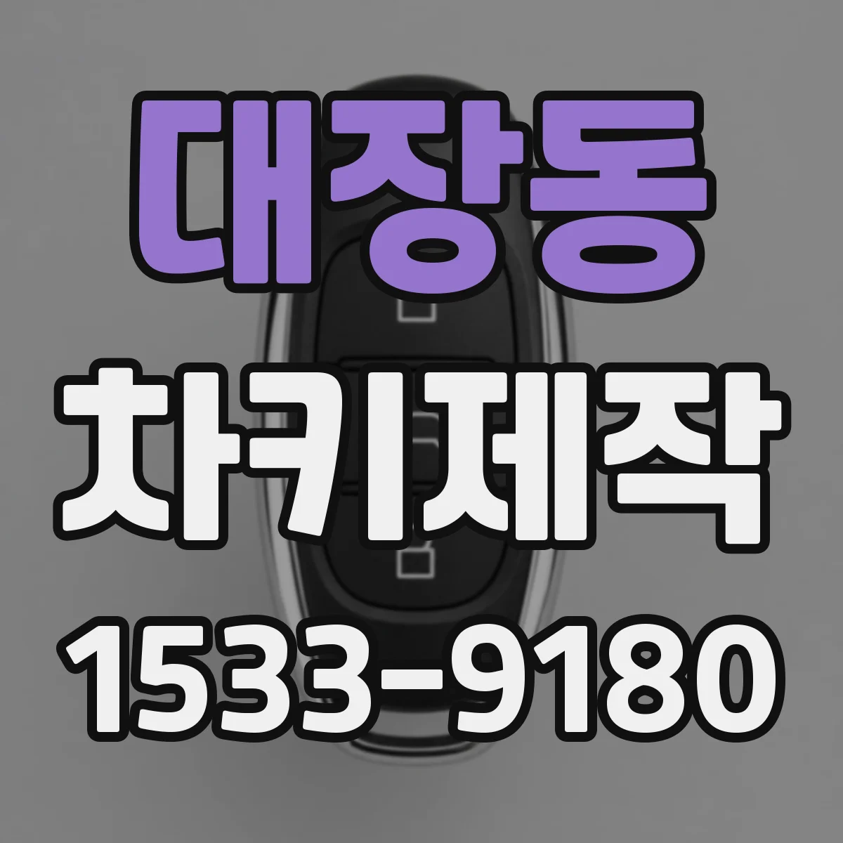 대장동 차키제작