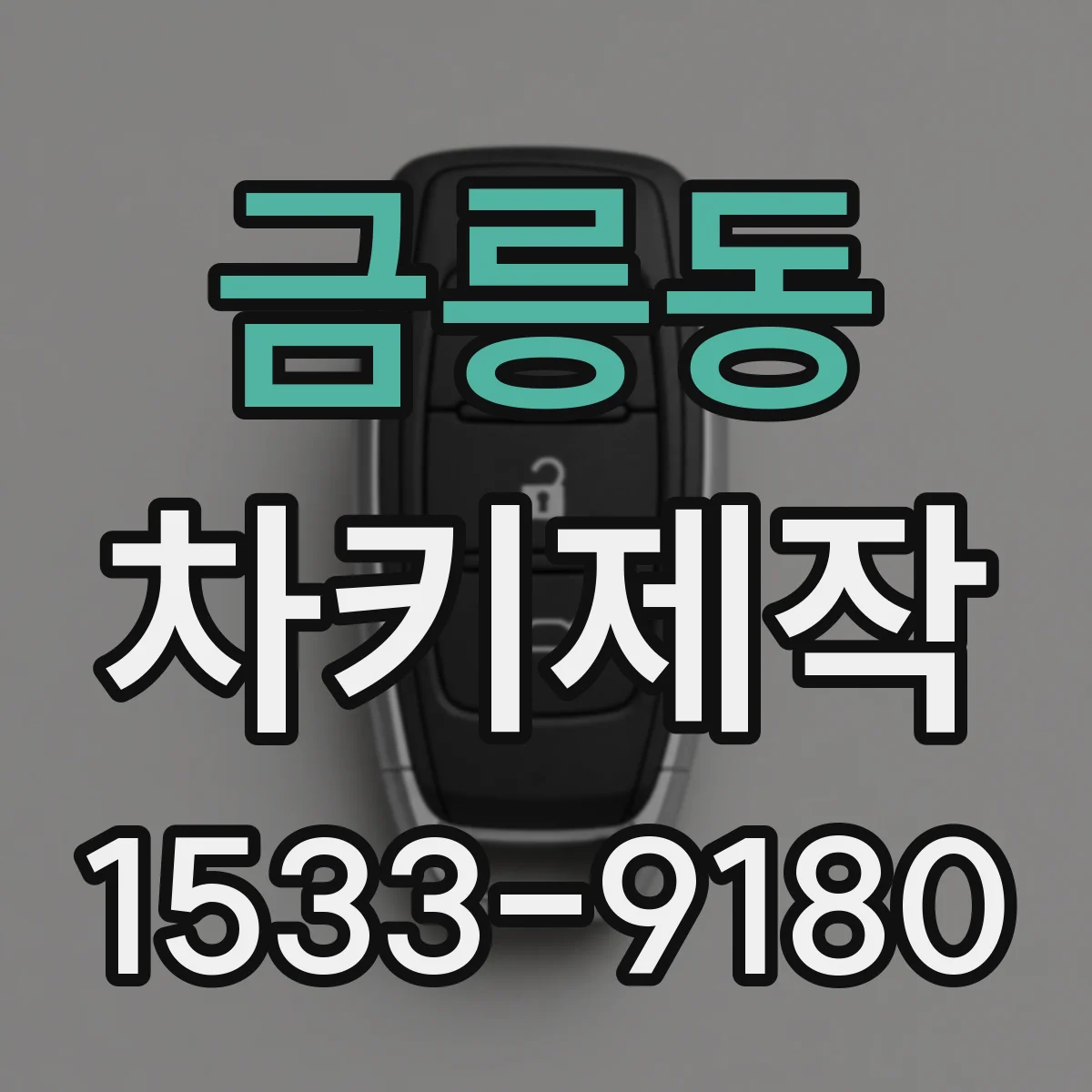 금릉동 차키제작