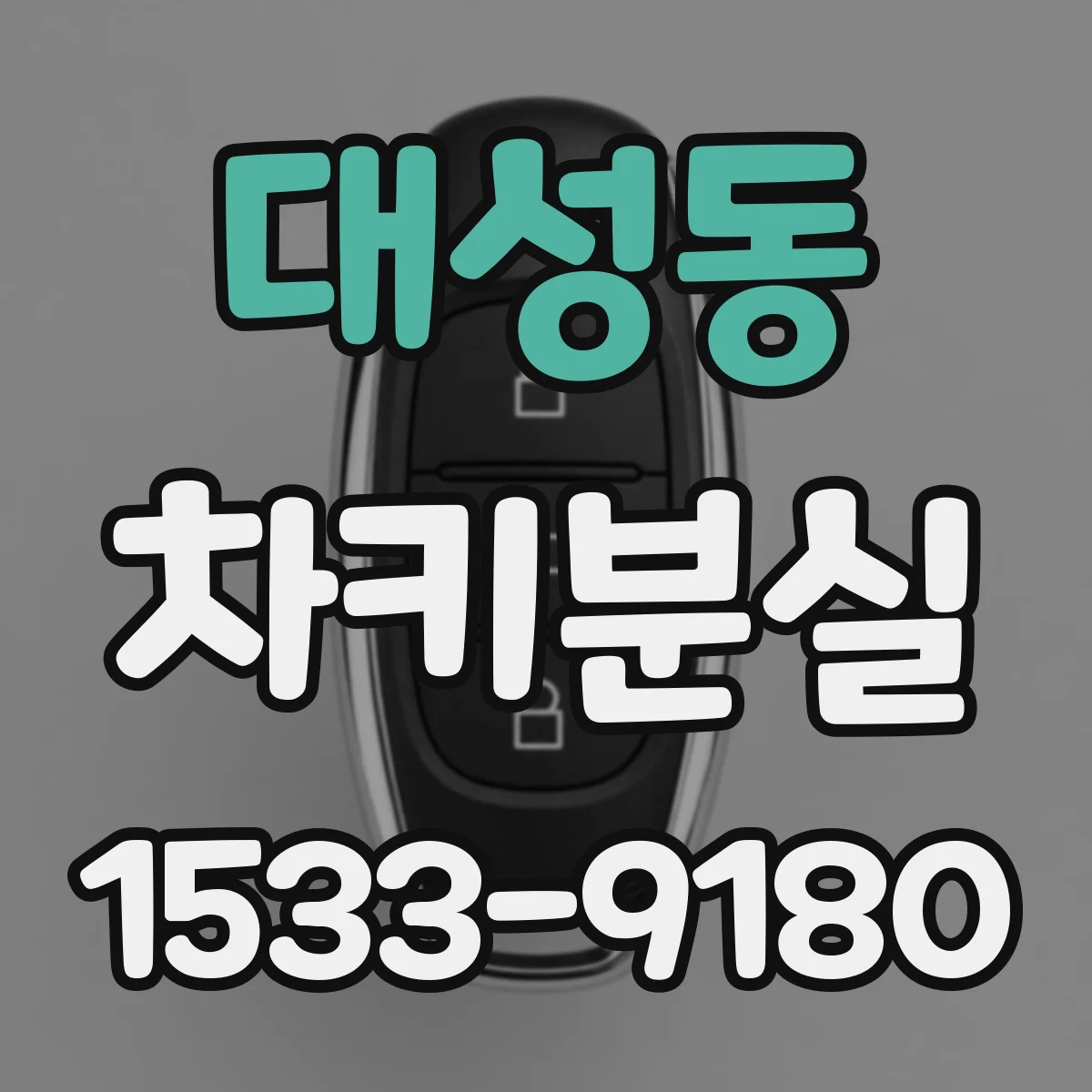 대성동 차키분실