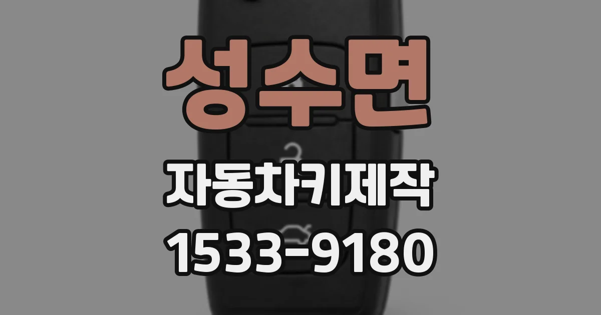 성수면 자동차키제작