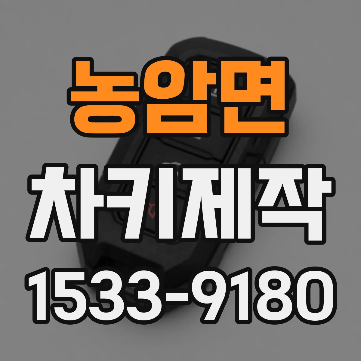 농암면 차키제작