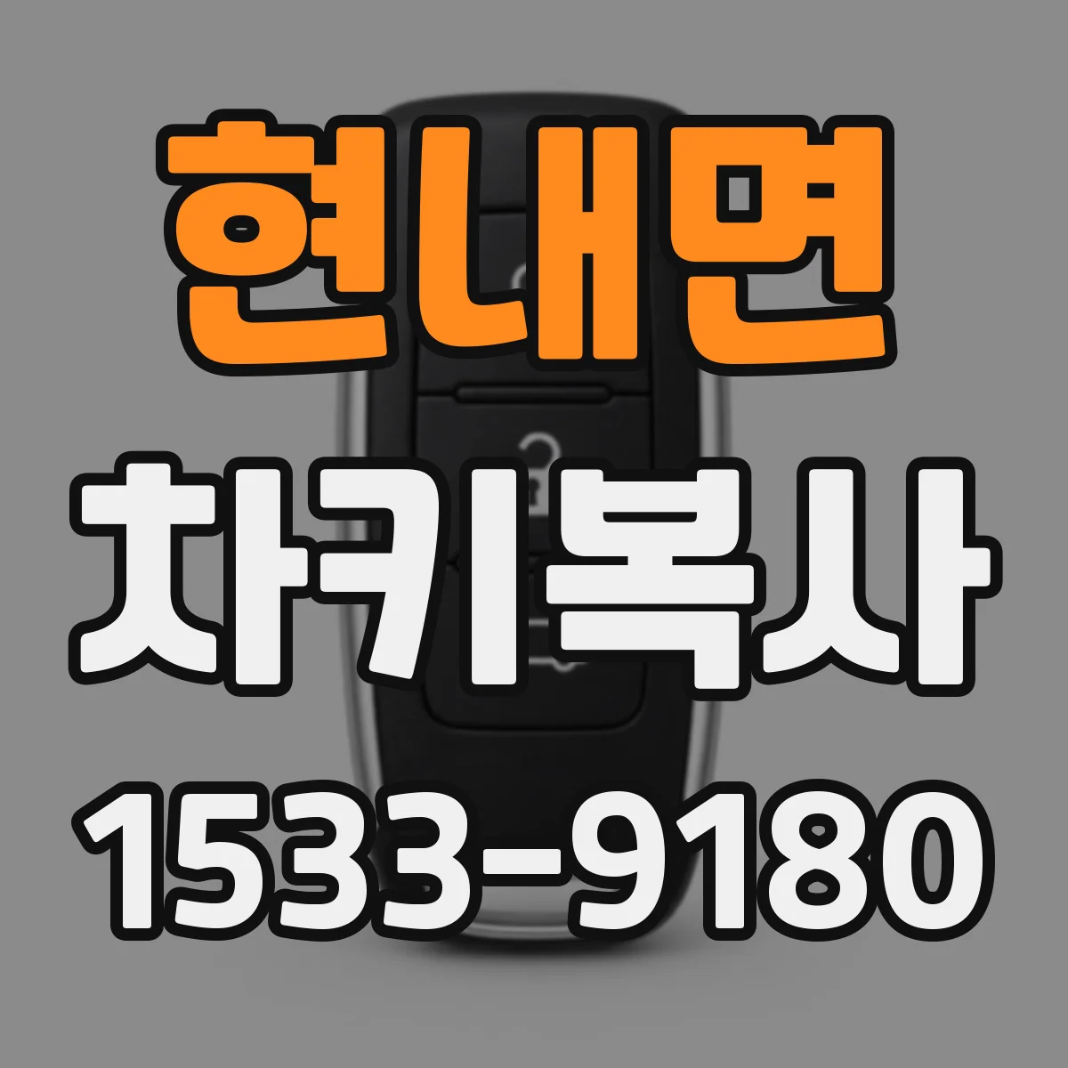 현내면 차키복사