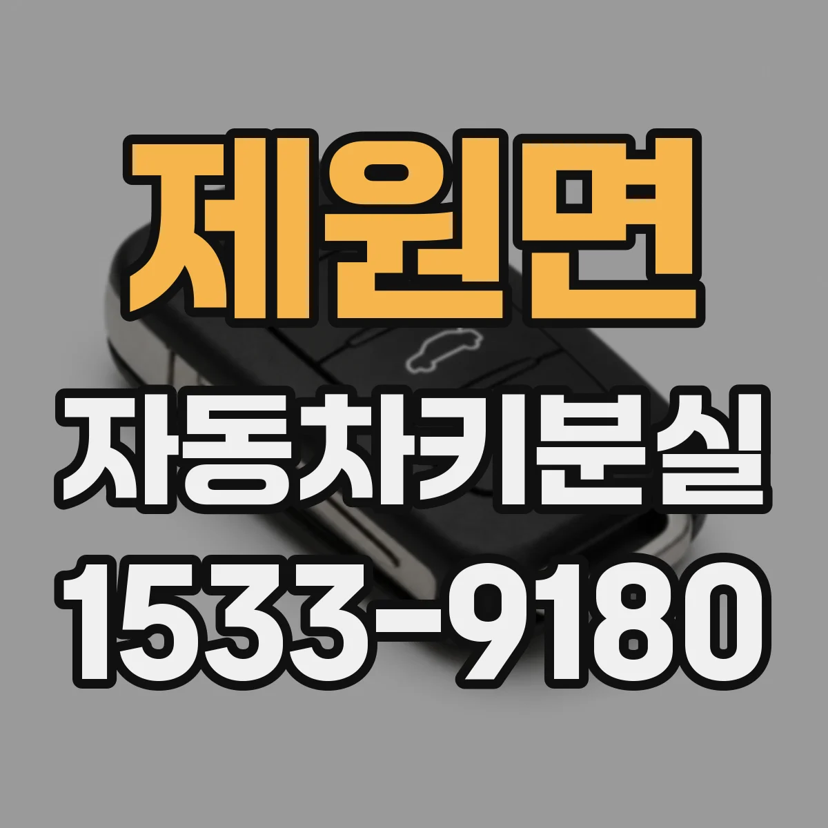 제원면 자동차키분실