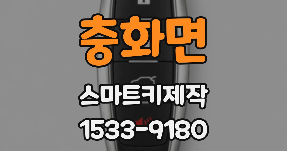 충화면 스마트키제작