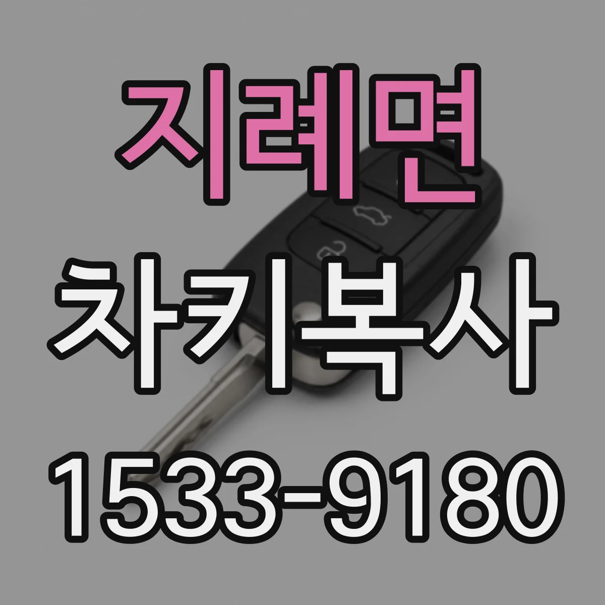 지례면 차키복사