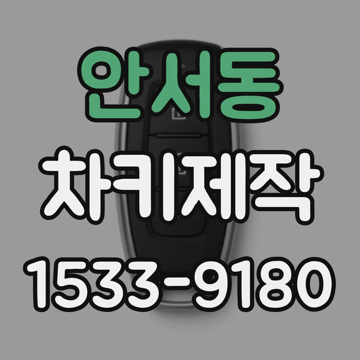 안서동 차키제작