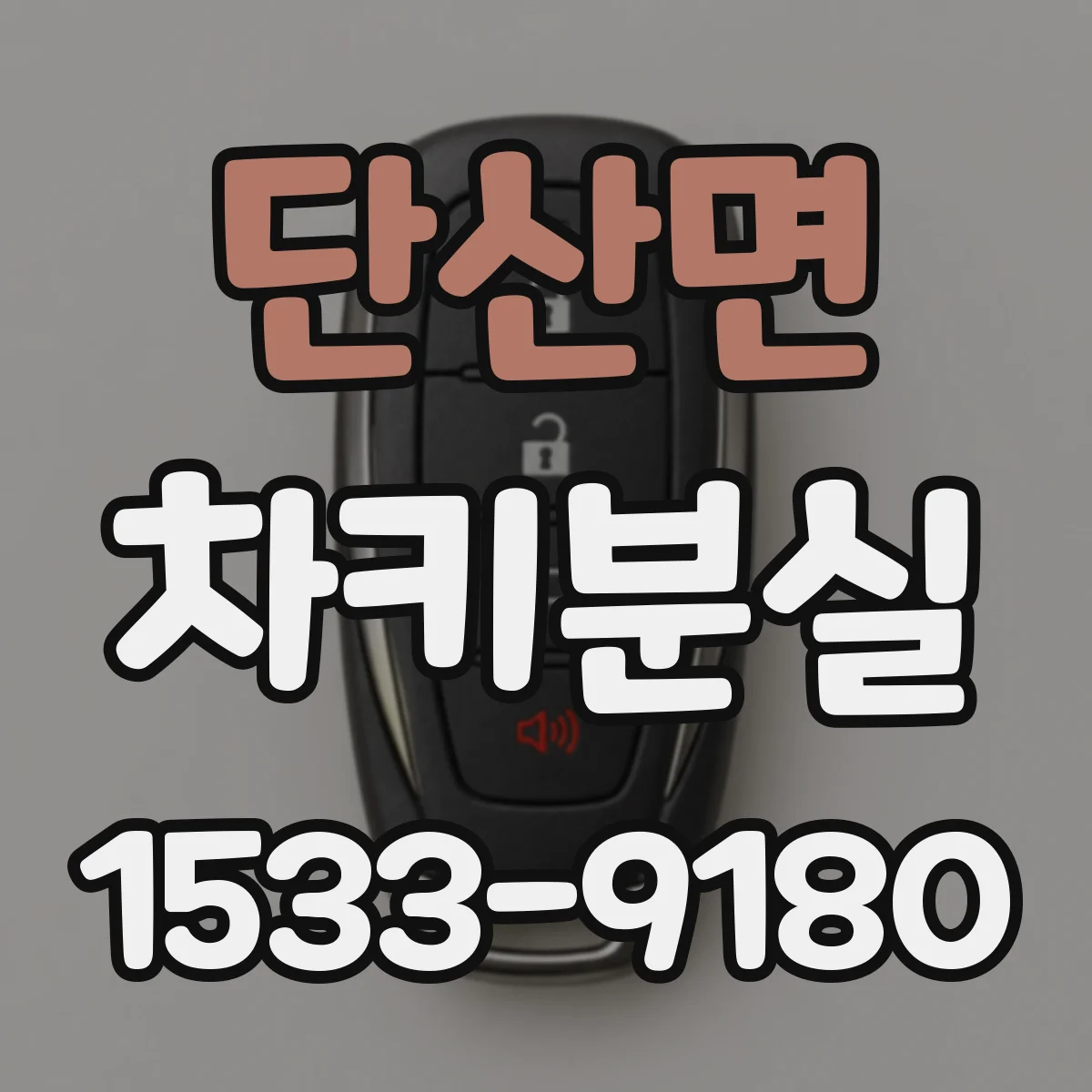 단산면 차키분실